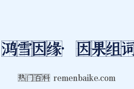 鸿雪因缘·因果组词是什么意思的图片